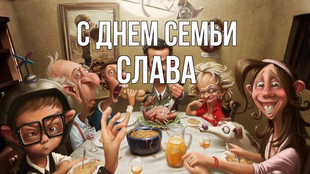 Открытка на каждый день з підписом, Слава С днем семьи с днем семьи Прикольна листівка з побажанням онлайн скачати безкоштовно 