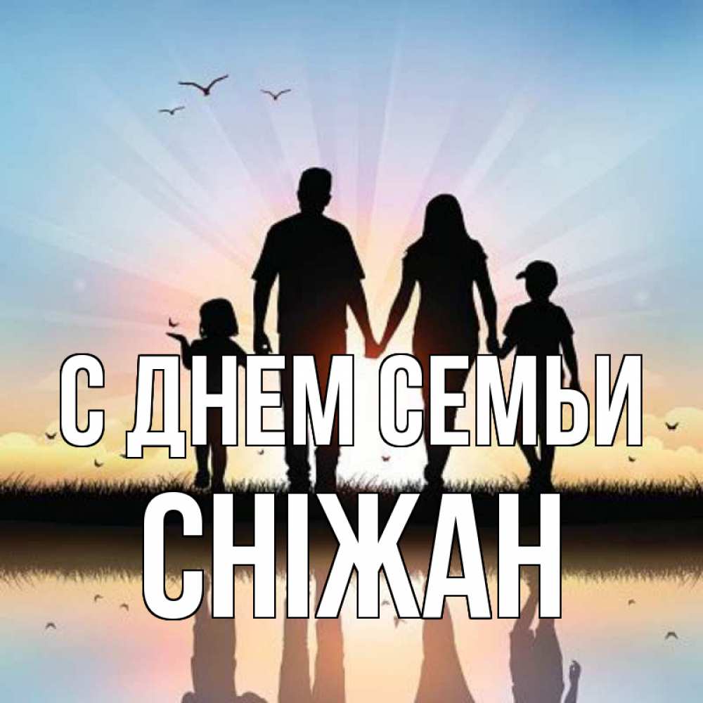 Открытка на каждый день з підписом, Сніжан С днем семьи сын, дочка, мама, папа, море , закат Прикольна листівка з побажанням онлайн скачати безкоштовно 