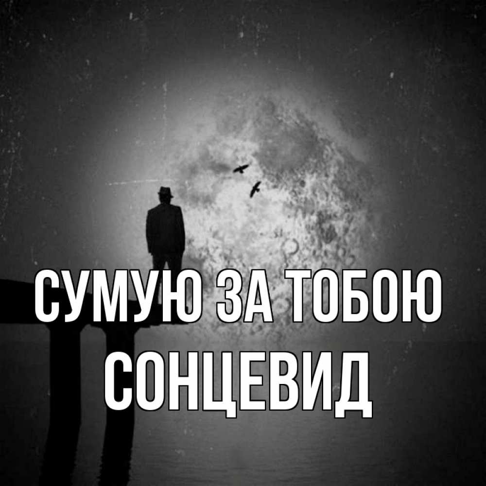 Открытка на каждый день з підписом, Сонцевид Сумую за тобою мост 1 Прикольна листівка з побажанням онлайн скачати безкоштовно 