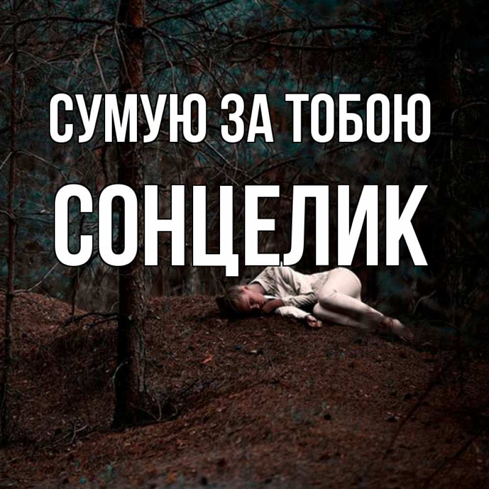 Открытка на каждый день з підписом, Сонцелик Сумую за тобою очень Прикольна листівка з побажанням онлайн скачати безкоштовно 