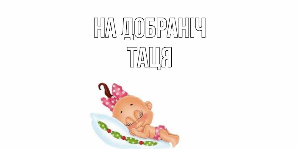 Открытка на каждый день з підписом, Таця На добраніч Подушка, младенец Прикольна листівка з побажанням онлайн скачати безкоштовно 