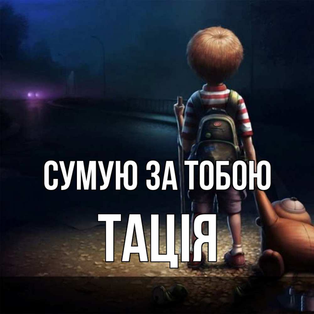 Открытка на каждый день з підписом, Тація Сумую за тобою скучно Прикольна листівка з побажанням онлайн скачати безкоштовно 