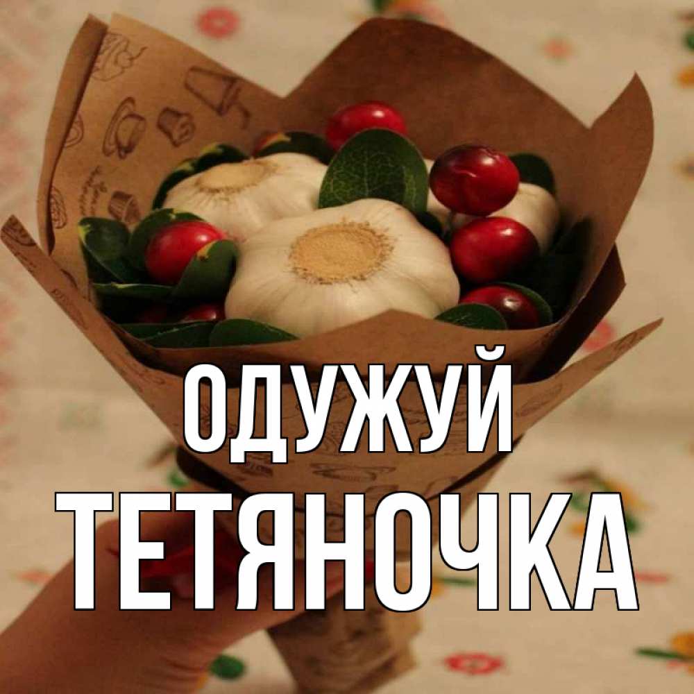 Открытка на каждый день з підписом, Тетяночка Одужуй букет из фитонцидов и витамина c Прикольна листівка з побажанням онлайн скачати безкоштовно 