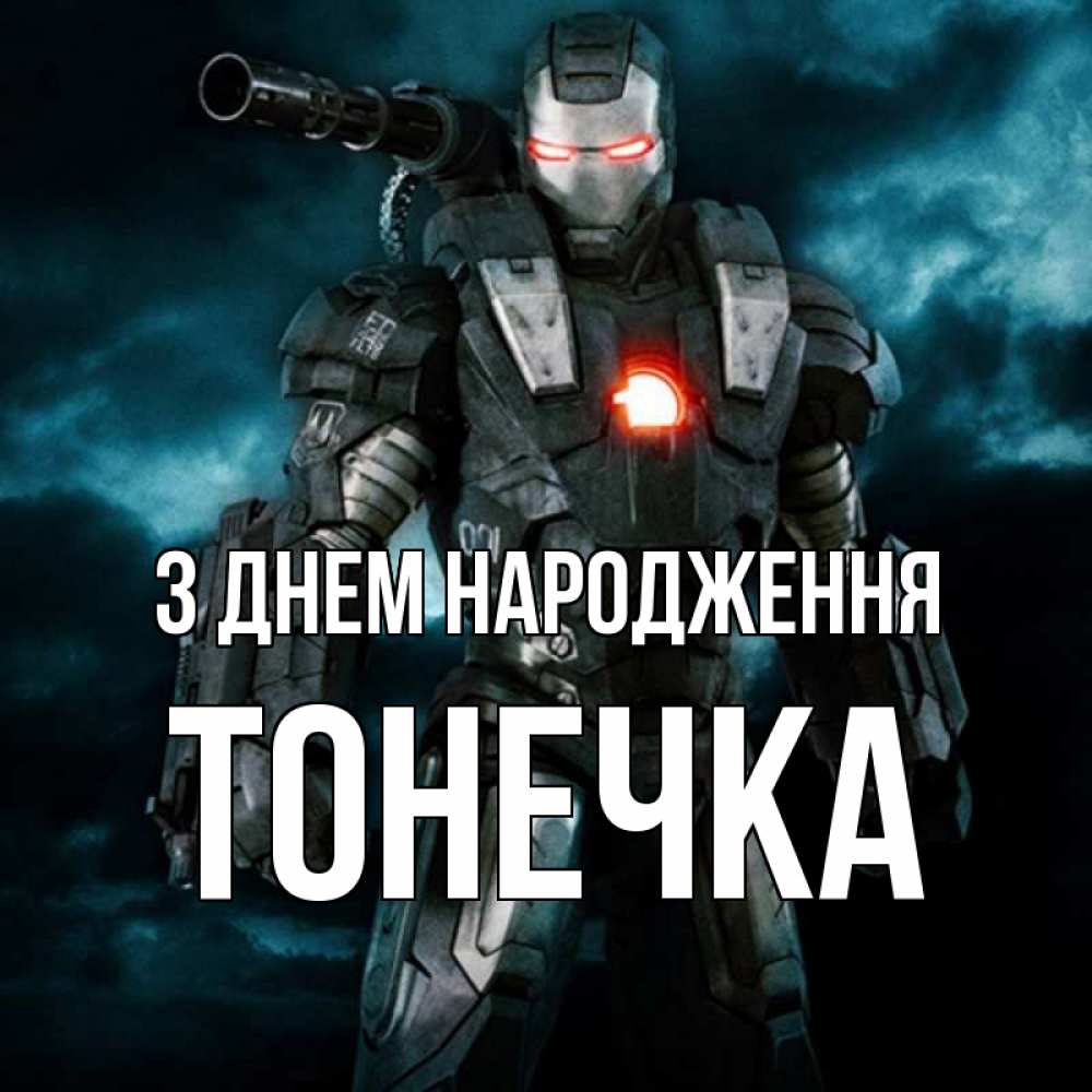 Открытка на каждый день з підписом, Тонечка З Днем народження марвел супергерой в новом костюме Прикольна листівка з побажанням онлайн скачати безкоштовно 