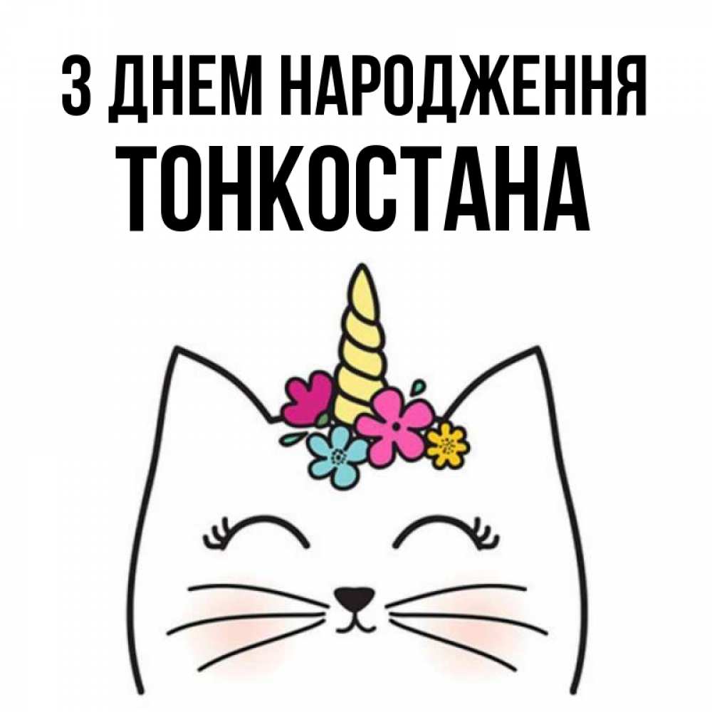 Открытка на каждый день з підписом, Тонкостана З Днем народження милый кот с одним рожком Прикольна листівка з побажанням онлайн скачати безкоштовно 
