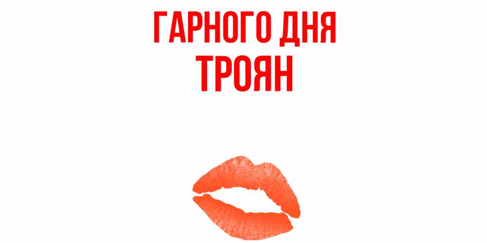 Открытка на каждый день з підписом, Троян Гарного дня удачного дня с поцелуем Прикольна листівка з побажанням онлайн скачати безкоштовно 