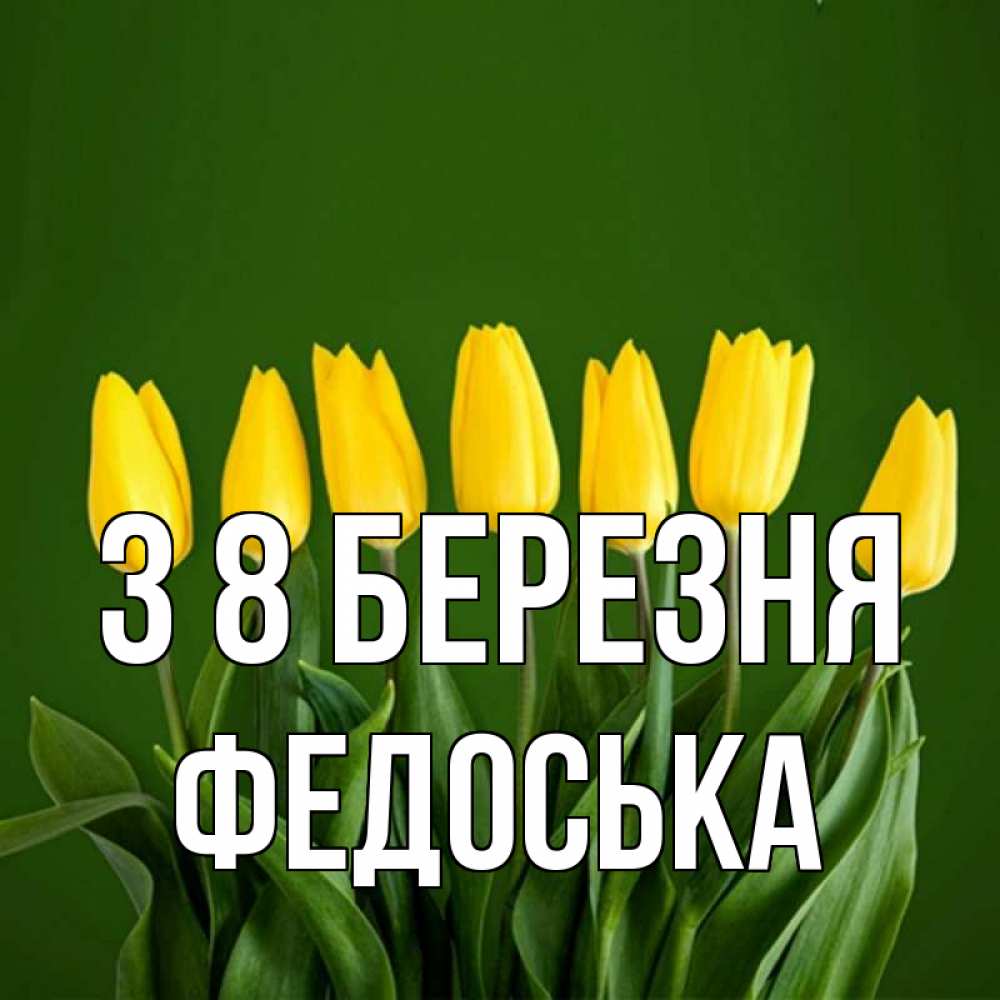 Открытка на каждый день з підписом, Федоська З 8 БЕРЕЗНЯ желтого цвета 3 Прикольна листівка з побажанням онлайн скачати безкоштовно 