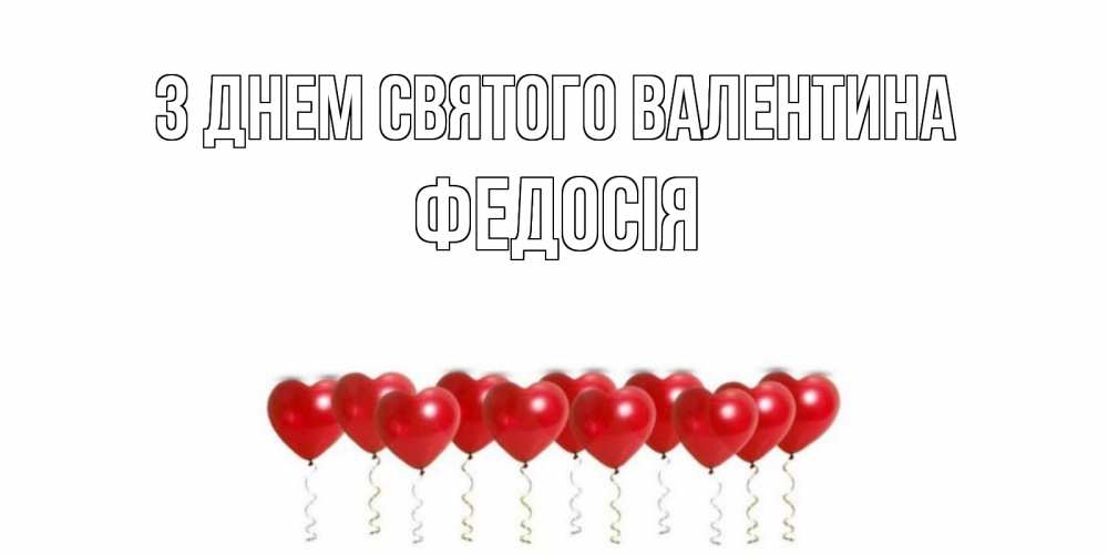 Открытка на каждый день з підписом, Федосія З Днем Святого Валентина Поздравляю с днем всех влюбленных тебя моя родная Прикольна листівка з побажанням онлайн скачати безкоштовно 