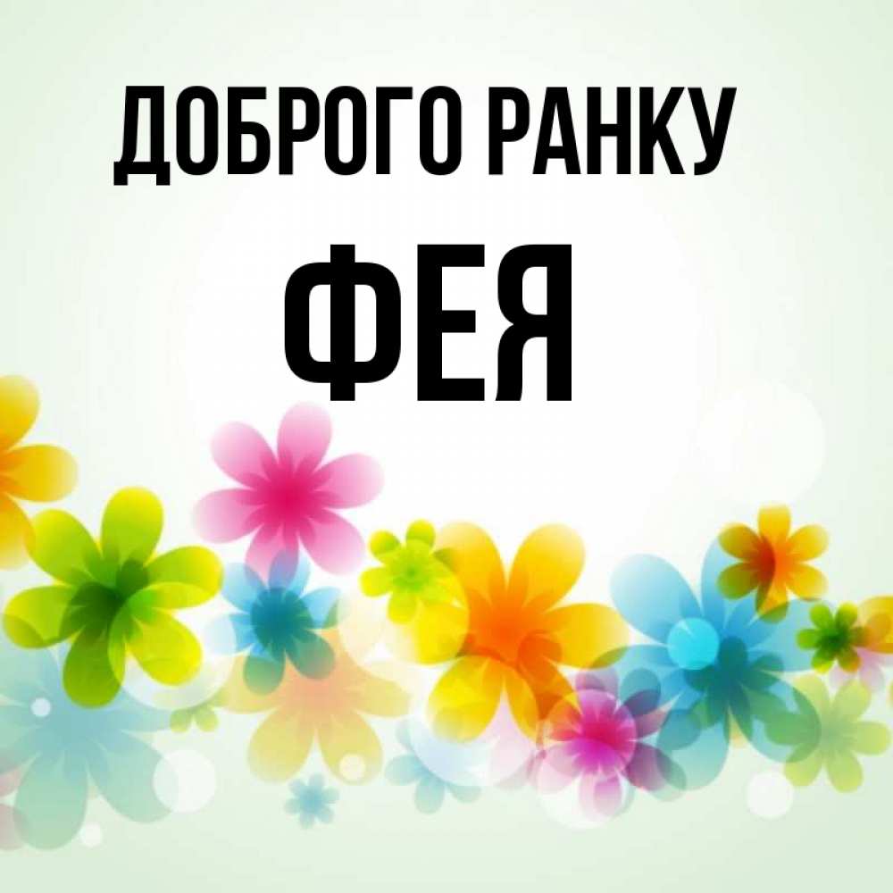 Открытка на каждый день з підписом, Фея Доброго ранку позитивные цветочки Прикольна листівка з побажанням онлайн скачати безкоштовно 