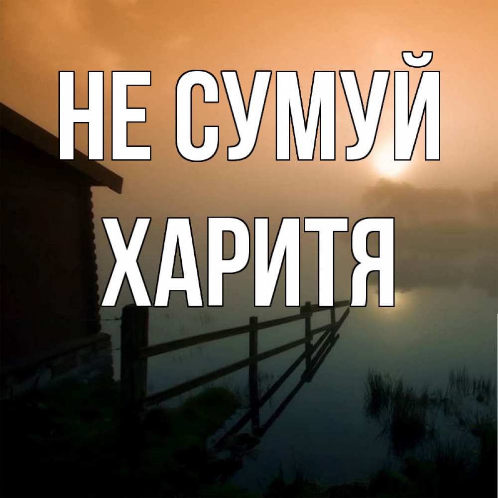 Открытка на каждый день з підписом, Харитя Не сумуй дом у озера Прикольна листівка з побажанням онлайн скачати безкоштовно 
