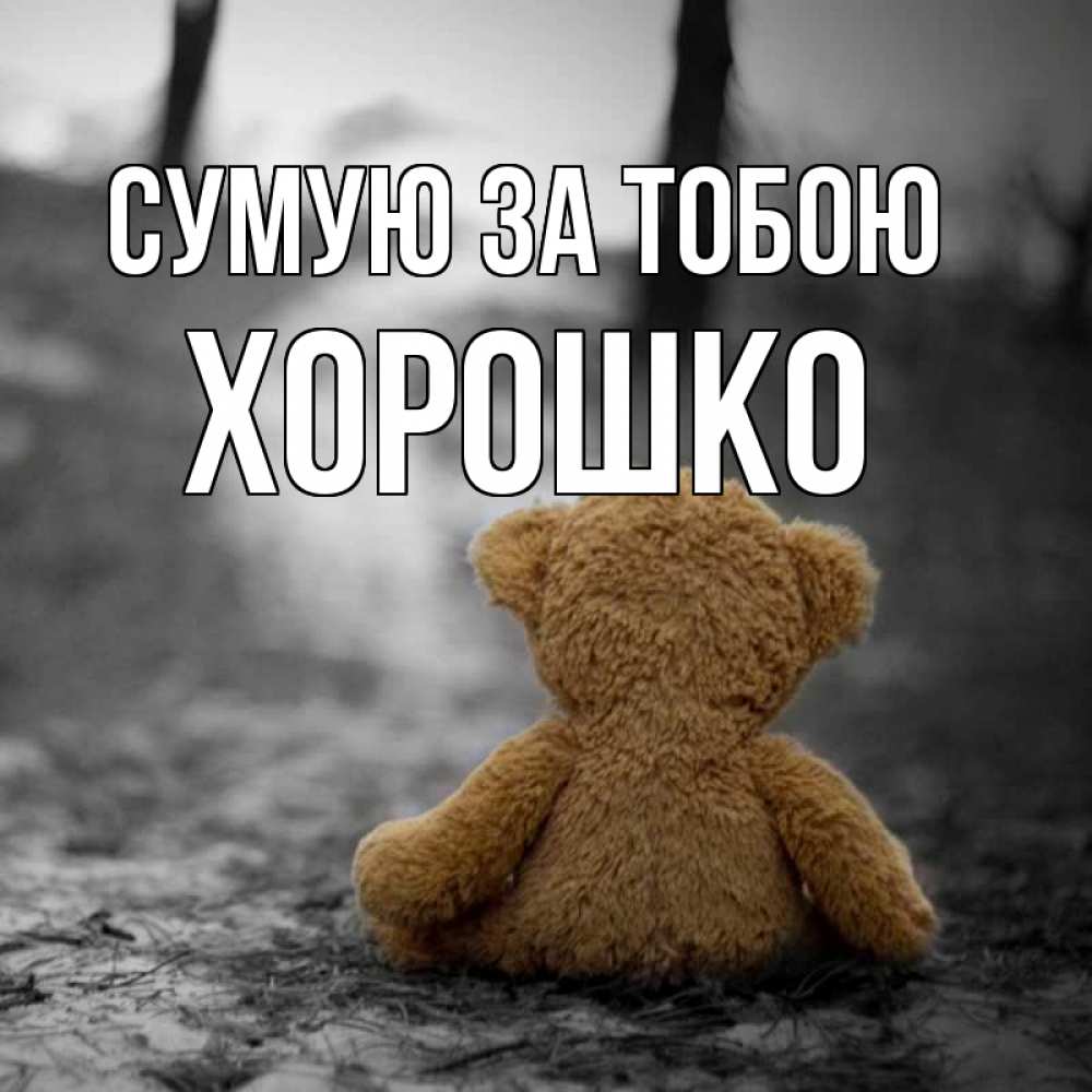 Открытка на каждый день з підписом, Хорошко Сумую за тобою красивые открытки Прикольна листівка з побажанням онлайн скачати безкоштовно 