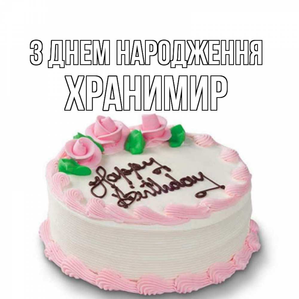 Открытка на каждый день з підписом, Хранимир З Днем народження Розы Прикольна листівка з побажанням онлайн скачати безкоштовно 