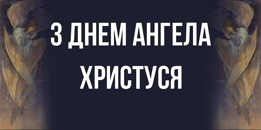 Открытка на каждый день з підписом, Христуся З Днем ангела день ангела Прикольна листівка з побажанням онлайн скачати безкоштовно 