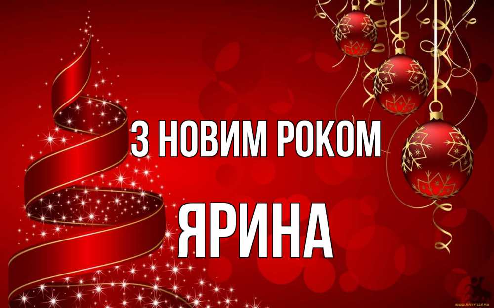 Открытка на каждый день з підписом, Ярина З новим роком новый год Прикольна листівка з побажанням онлайн скачати безкоштовно 