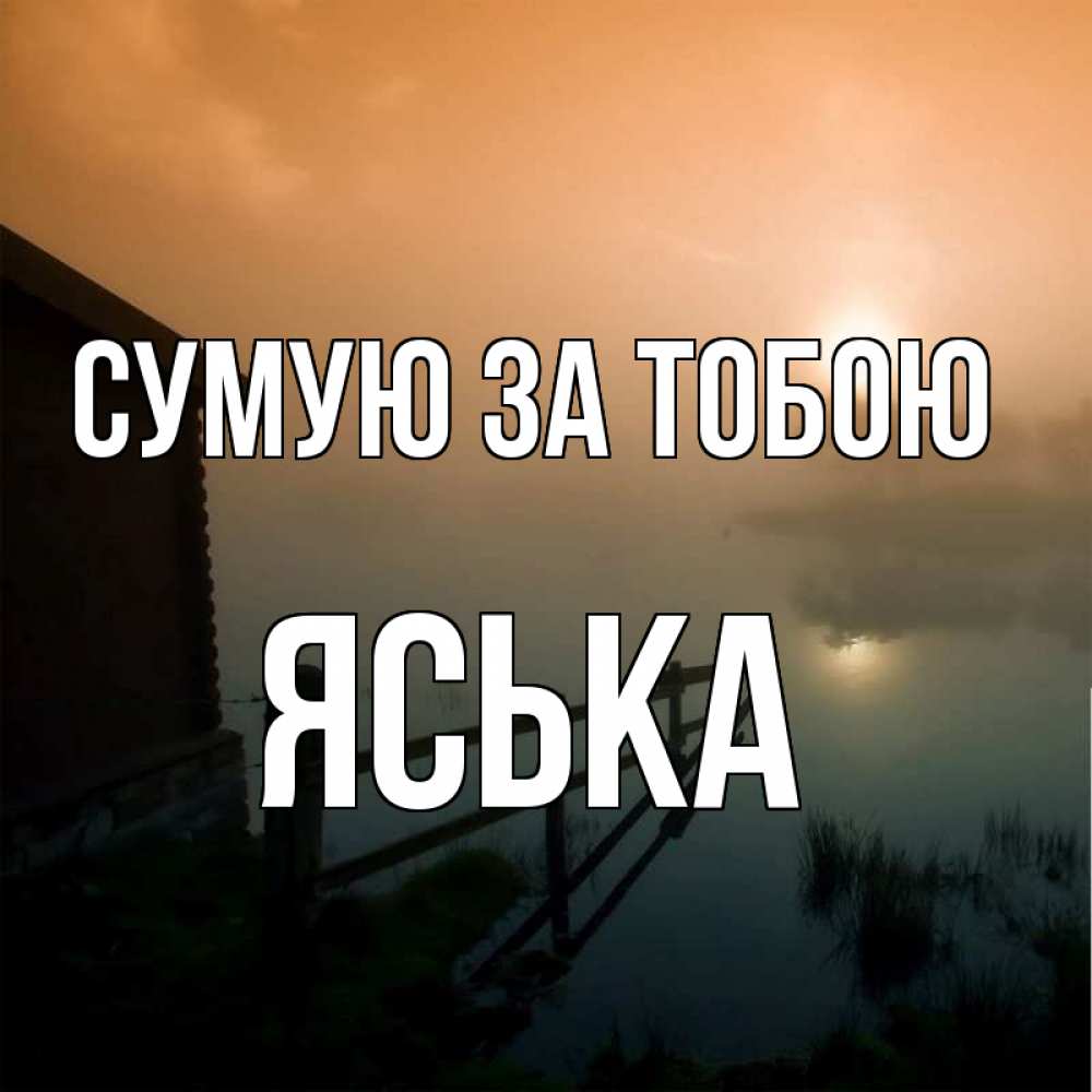 Открытка на каждый день з підписом, Яська Сумую за тобою приходи ко мне на чай Прикольна листівка з побажанням онлайн скачати безкоштовно 