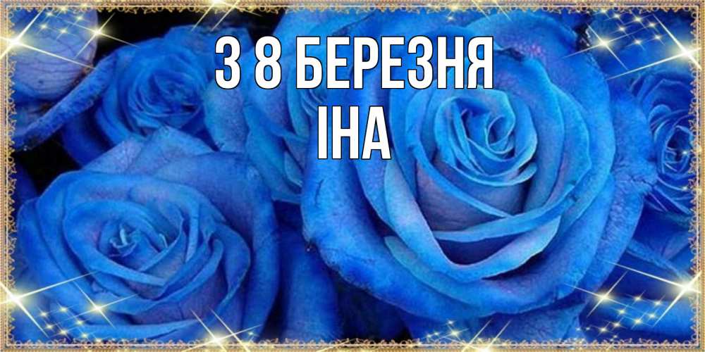 Открытка на каждый день з підписом, Іна З 8 БЕРЕЗНЯ как поздравить женщину на 8 марта. Конечно же нужно подарить ей открытку с нашего сайта Прикольна листівка з побажанням онлайн скачати безкоштовно 
