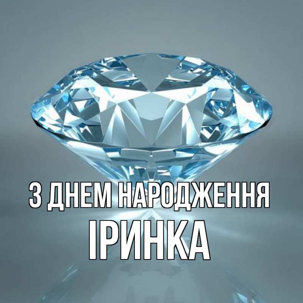 Открытка на каждый день з підписом, Іринка З Днем народження с бриллиантом голубого цвета Прикольна листівка з побажанням онлайн скачати безкоштовно 