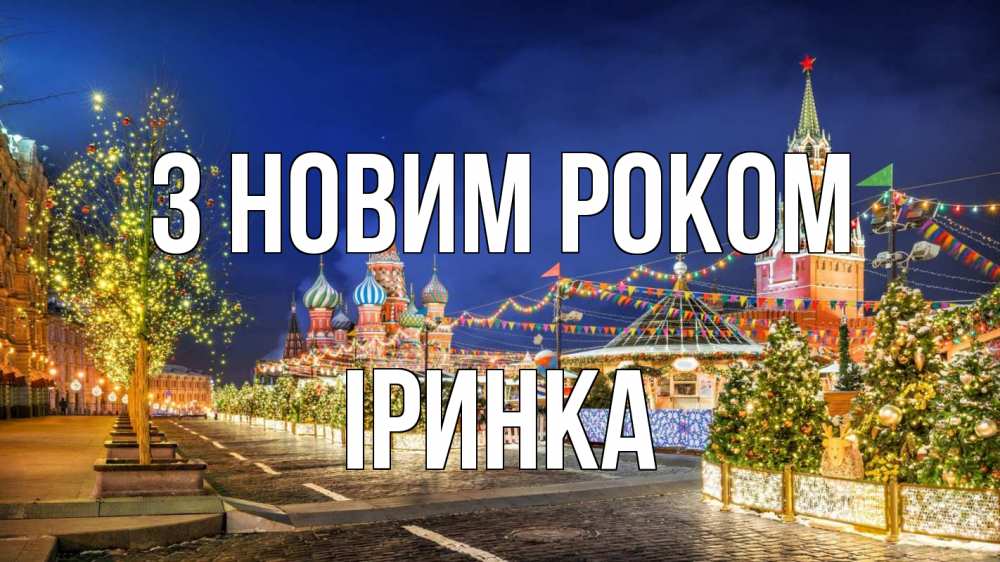 Открытка на каждый день з підписом, Іринка З новим роком новый год Прикольна листівка з побажанням онлайн скачати безкоштовно 