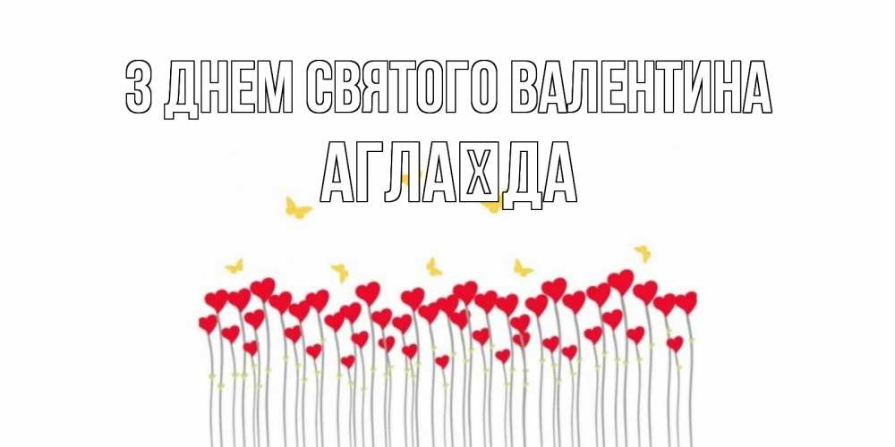 Открытка на каждый день з підписом, Аглаїда З Днем Святого Валентина шары много на палочках Прикольна листівка з побажанням онлайн скачати безкоштовно 