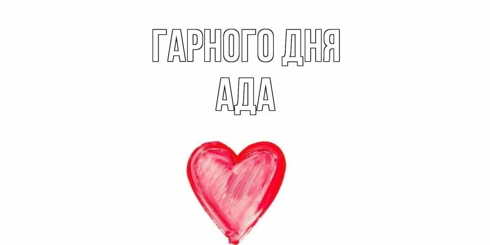 Открытка на каждый день з підписом, Ада Гарного дня прекрасного дня любимой Прикольна листівка з побажанням онлайн скачати безкоштовно 