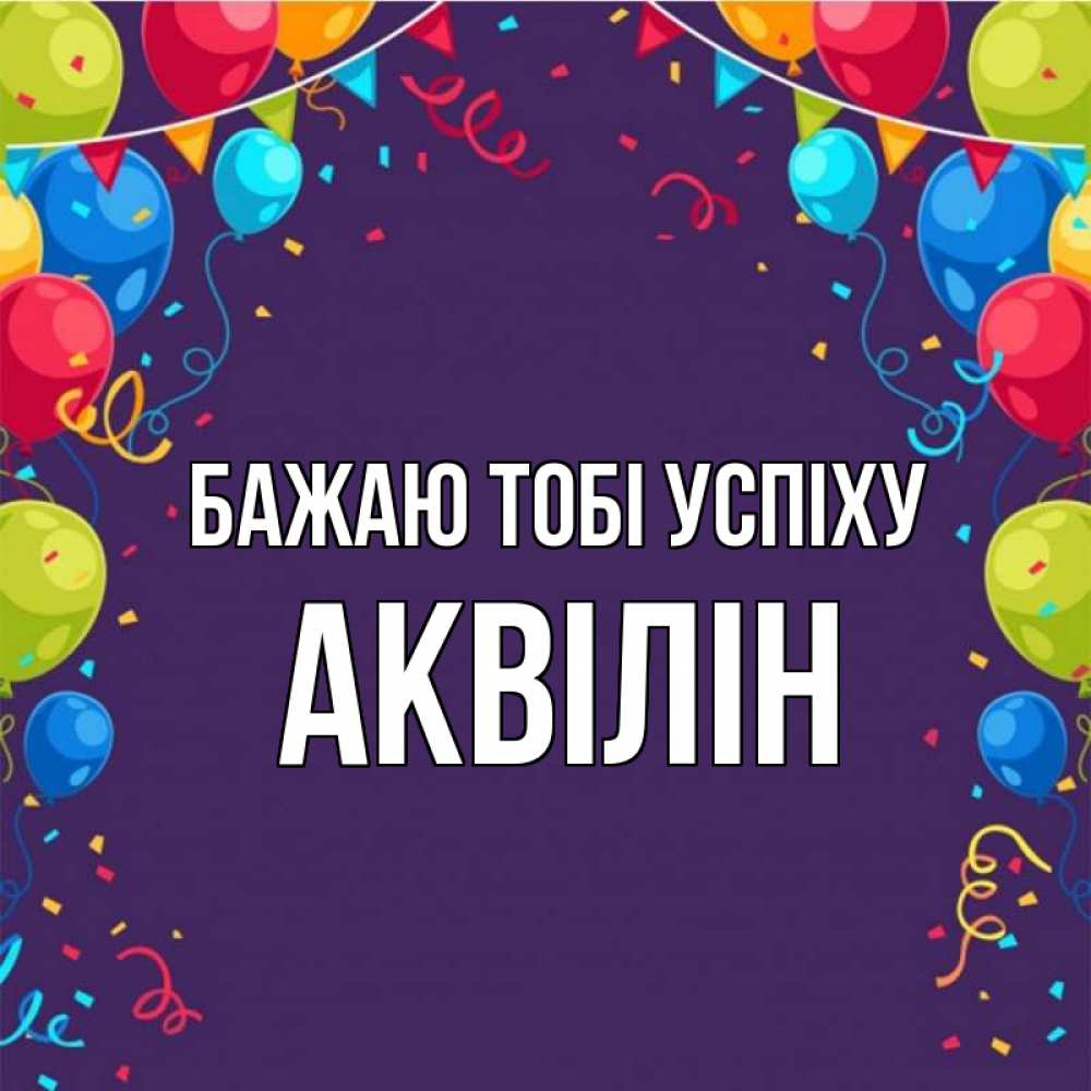 Открытка на каждый день з підписом, Аквілін Бажаю тобі успіху шары Прикольна листівка з побажанням онлайн скачати безкоштовно 