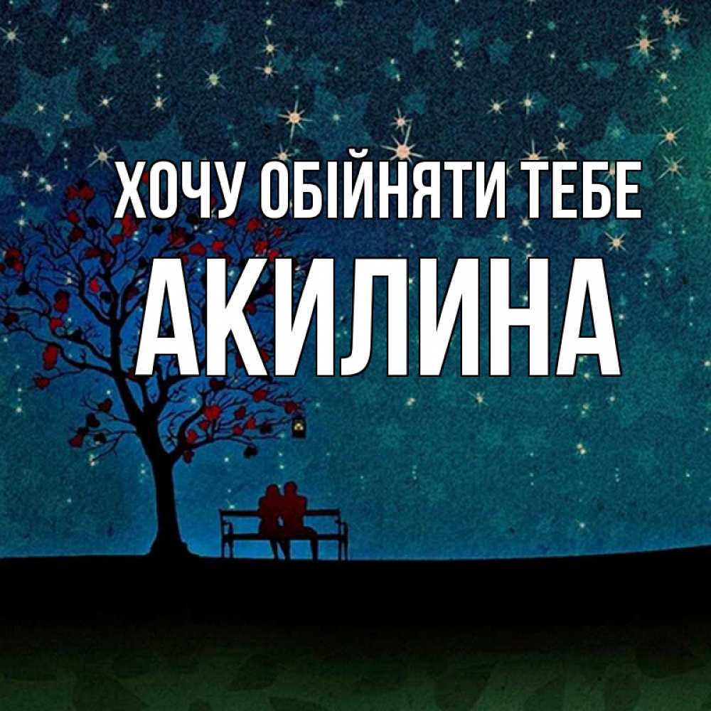 Открытка на каждый день з підписом, Акилина Хочу обійняти тебе много звезд Прикольна листівка з побажанням онлайн скачати безкоштовно 