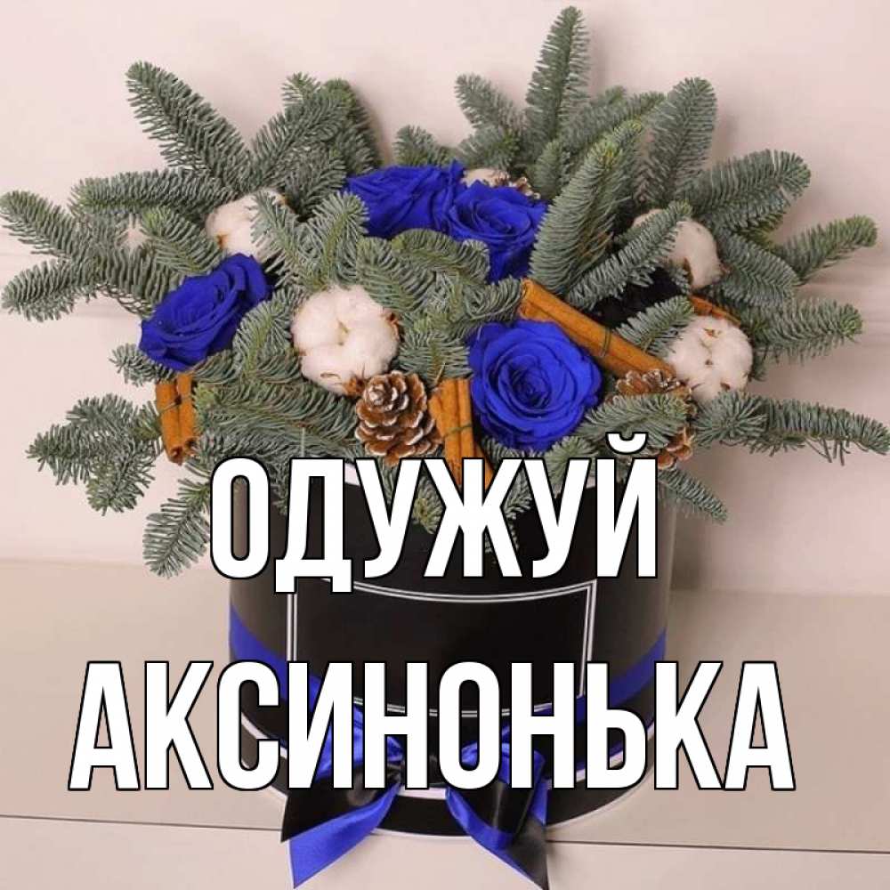 Открытка на каждый день з підписом, Аксинонька Одужуй короче кто то загрузил эти шишки Прикольна листівка з побажанням онлайн скачати безкоштовно 