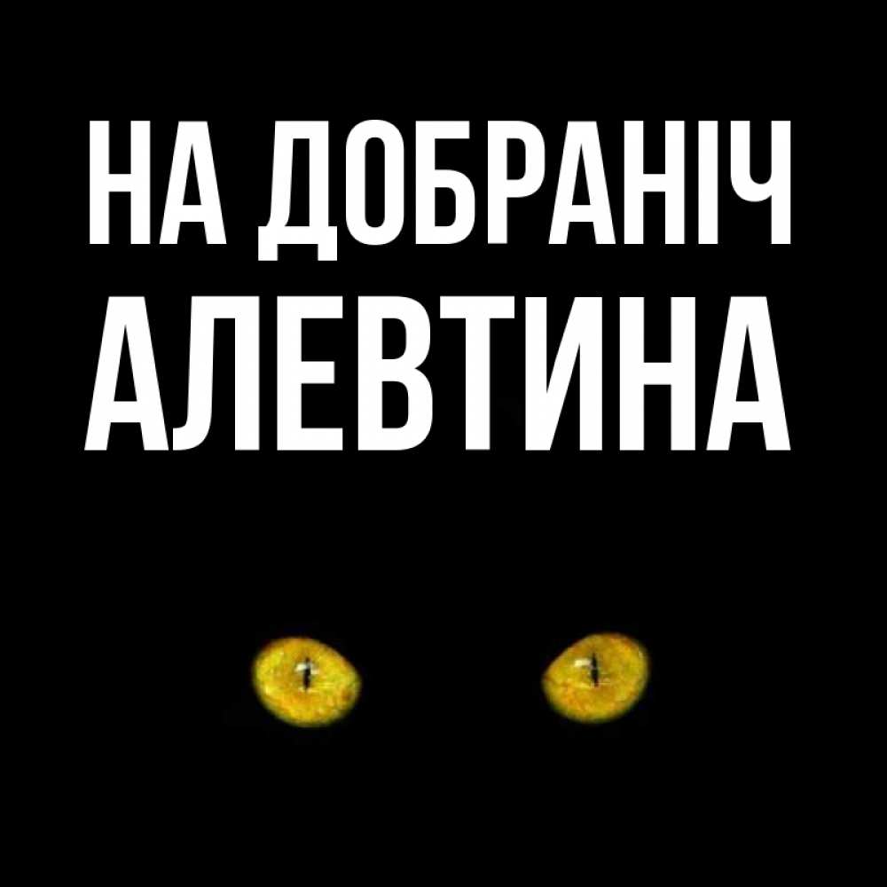 Открытка на каждый день з підписом, Алевтина На добраніч сладких снов бесстрашный мой дружочек Прикольна листівка з побажанням онлайн скачати безкоштовно 