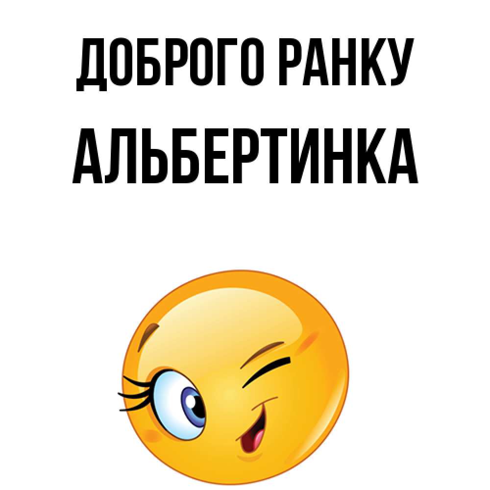 Открытка на каждый день з підписом, Альбертинка Доброго ранку хорошее настроение Прикольна листівка з побажанням онлайн скачати безкоштовно 
