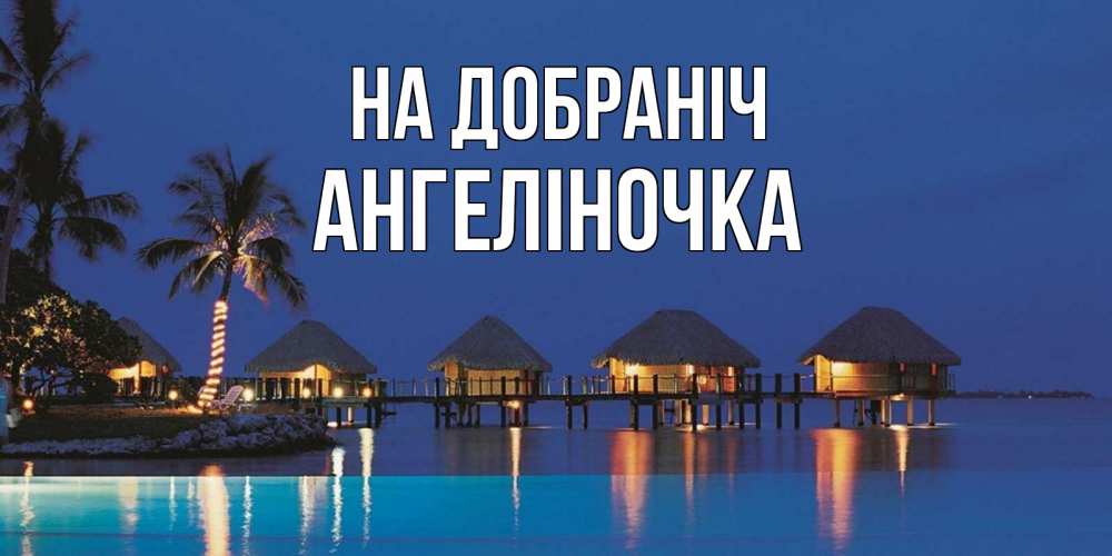 Открытка на каждый день з підписом, Ангеліночка На добраніч морское пожелание сладких снов Прикольна листівка з побажанням онлайн скачати безкоштовно 