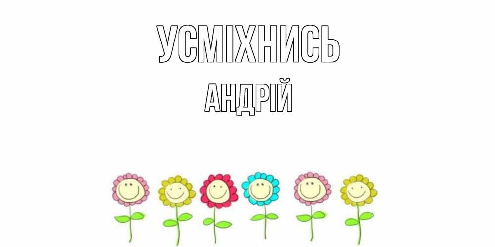 Открытка на каждый день з підписом, Андрій Усміхнись улыбка, цветы Прикольна листівка з побажанням онлайн скачати безкоштовно 