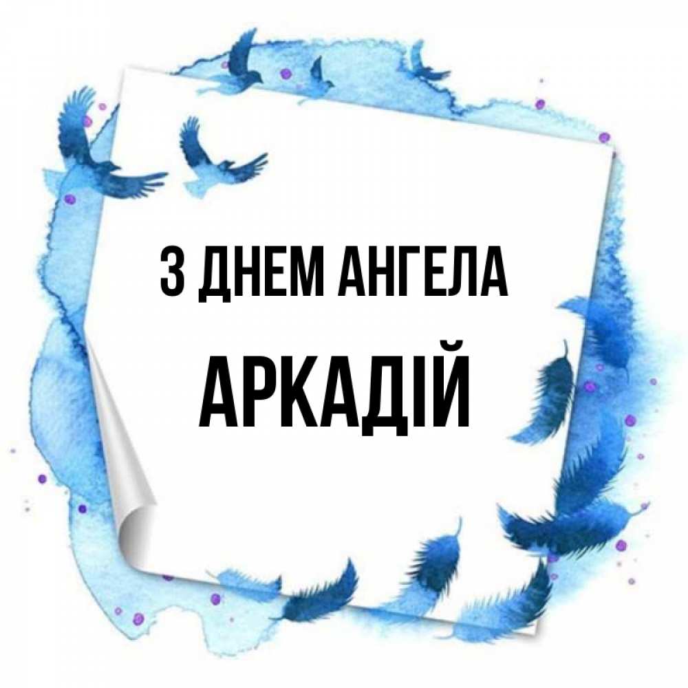 Открытка на каждый день з підписом, Аркадій З Днем ангела красивые птицы летят Прикольна листівка з побажанням онлайн скачати безкоштовно 