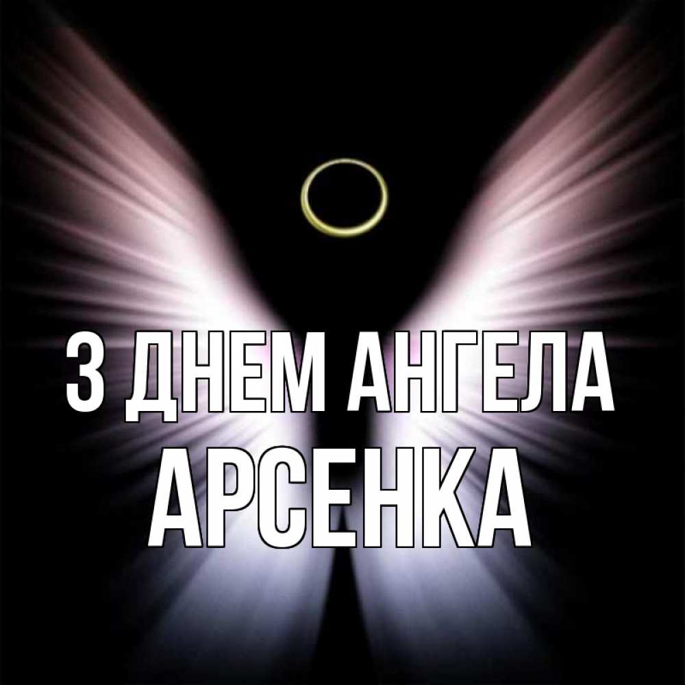 Открытка на каждый день з підписом, Арсенка З Днем ангела ангел из света Прикольна листівка з побажанням онлайн скачати безкоштовно 