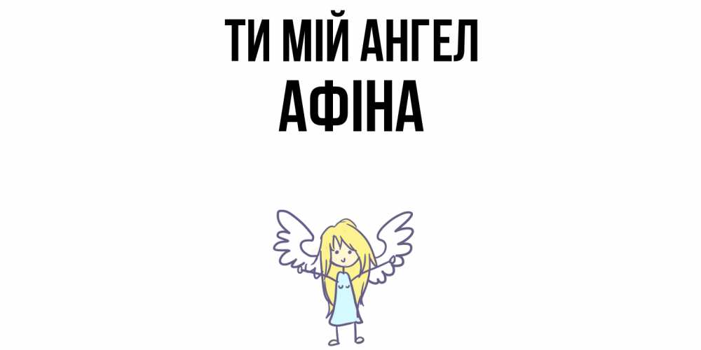 Открытка на каждый день з підписом, Афіна Ти мій ангел ангел Прикольна листівка з побажанням онлайн скачати безкоштовно 