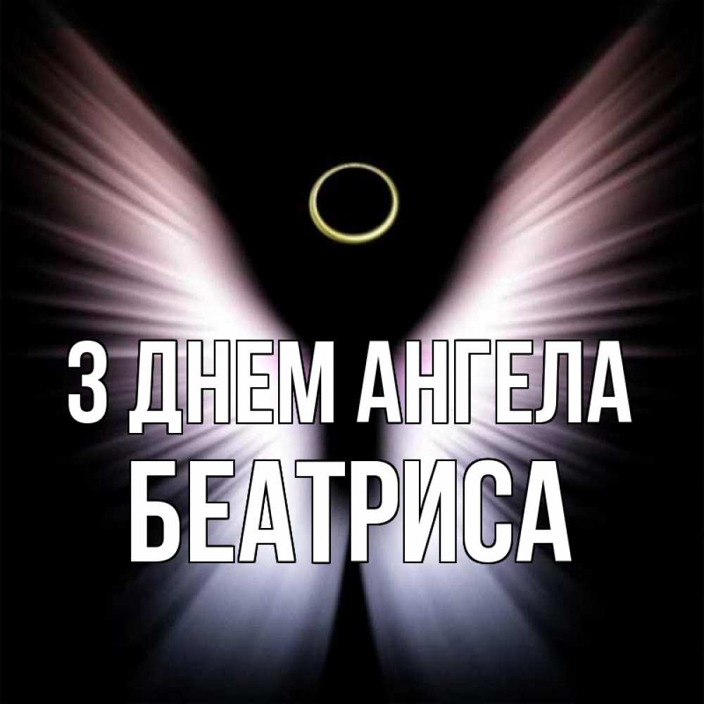 Открытка на каждый день з підписом, Беатриса З Днем ангела ангел из света Прикольна листівка з побажанням онлайн скачати безкоштовно 