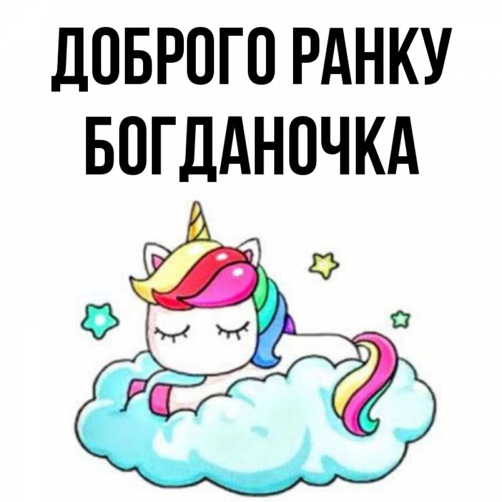 Открытка на каждый день з підписом, Богданочка Доброго ранку радужное утро Прикольна листівка з побажанням онлайн скачати безкоштовно 
