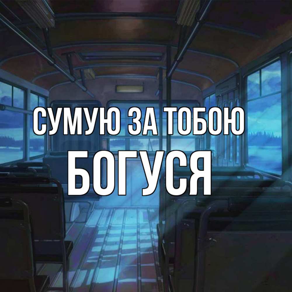 Открытка на каждый день з підписом, Богуся Сумую за тобою тоска Прикольна листівка з побажанням онлайн скачати безкоштовно 