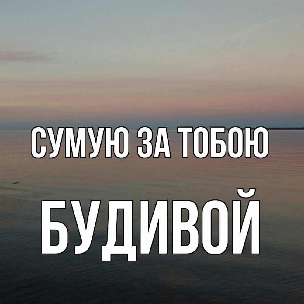 Открытка на каждый день з підписом, Будивой Сумую за тобою пусто Прикольна листівка з побажанням онлайн скачати безкоштовно 
