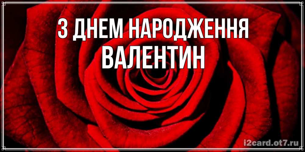 Открытка на каждый день з підписом, Валентин З Днем народження алая роза Прикольна листівка з побажанням онлайн скачати безкоштовно 