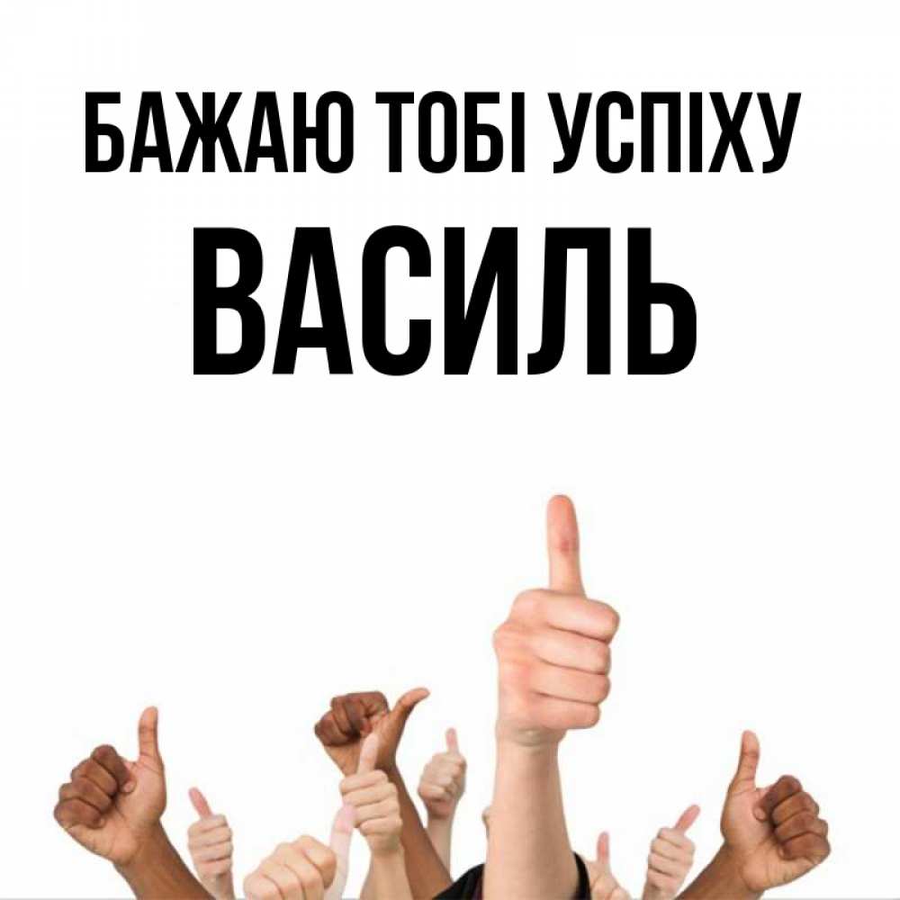 Открытка на каждый день з підписом, Василь Бажаю тобі успіху молодцом Прикольна листівка з побажанням онлайн скачати безкоштовно 