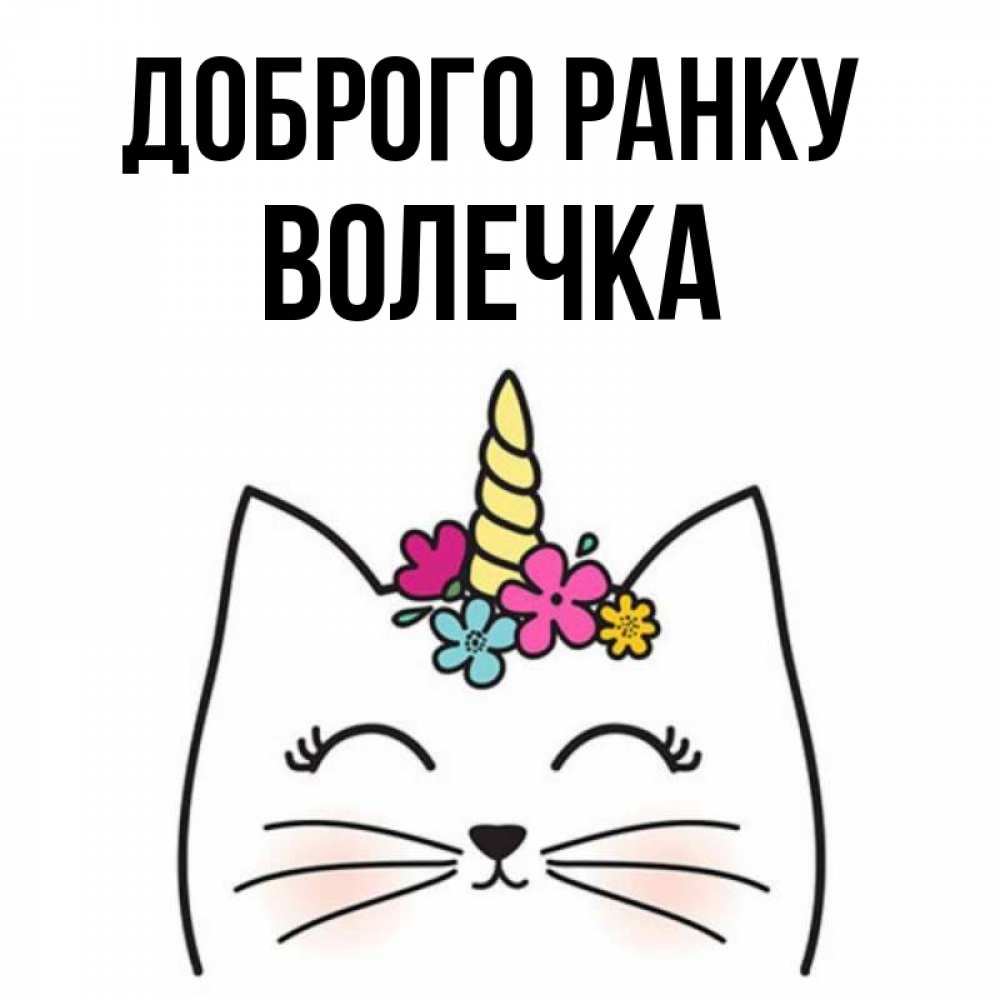 Открытка на каждый день з підписом, Волечка Доброго ранку утречко Прикольна листівка з побажанням онлайн скачати безкоштовно 