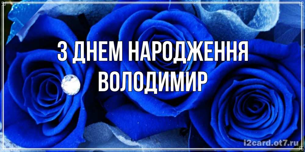 Открытка на каждый день з підписом, Володимир З Днем народження синие розы в росе Прикольна листівка з побажанням онлайн скачати безкоштовно 