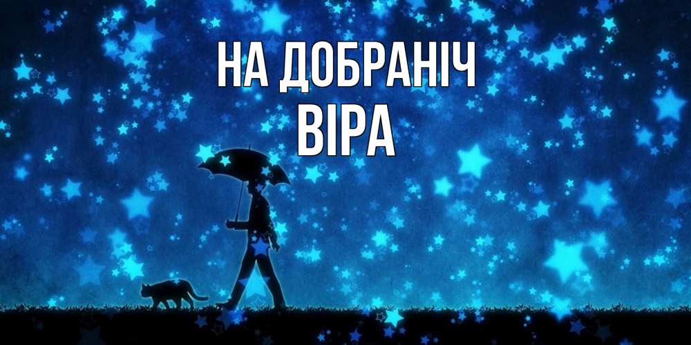 Открытка на каждый день з підписом, Віра На добраніч ночные прогулки с котом под звездами Прикольна листівка з побажанням онлайн скачати безкоштовно 
