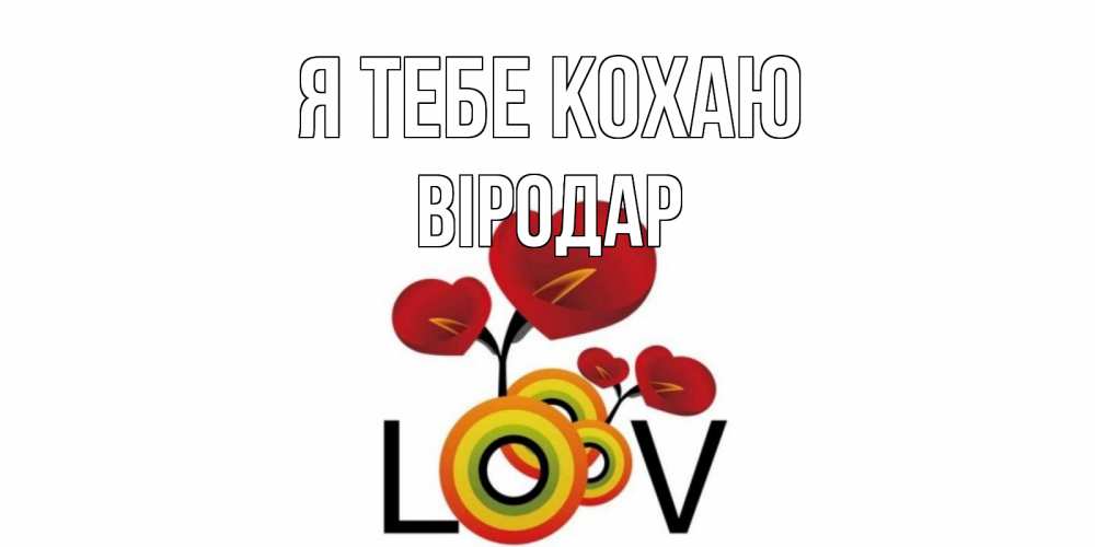Открытка на каждый день з підписом, Віродар Я тебе кохаю цветы Прикольна листівка з побажанням онлайн скачати безкоштовно 