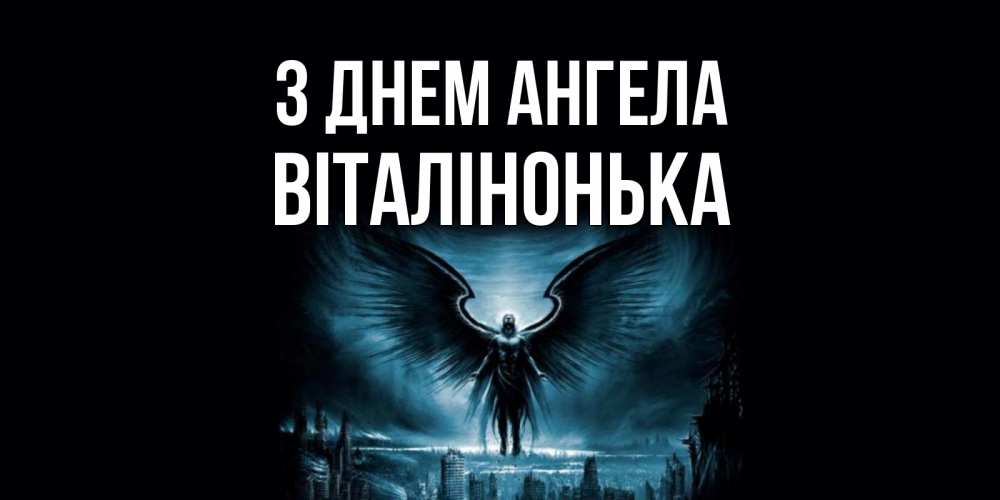 Открытка на каждый день з підписом, Віталінонька З Днем ангела ангел, день ангела Прикольна листівка з побажанням онлайн скачати безкоштовно 