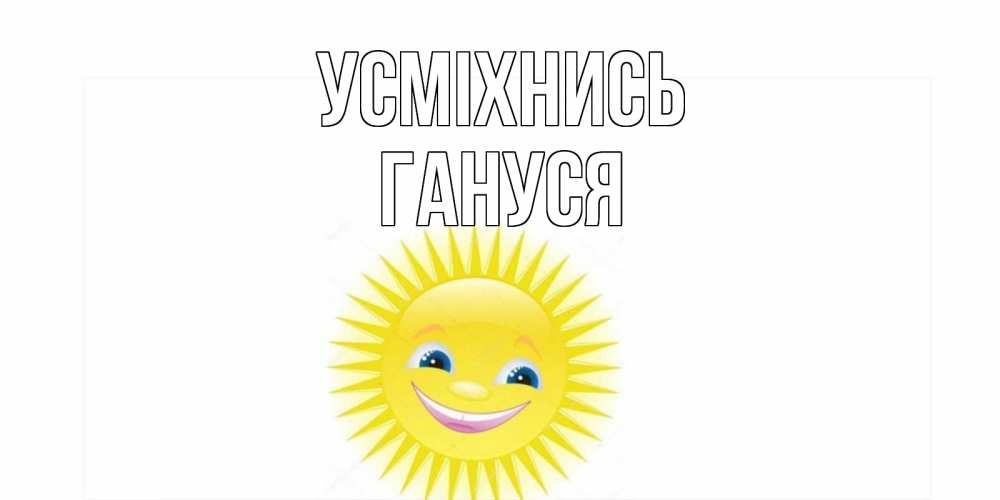 Открытка на каждый день з підписом, Гануся Усміхнись пожелания позитивные Прикольна листівка з побажанням онлайн скачати безкоштовно 