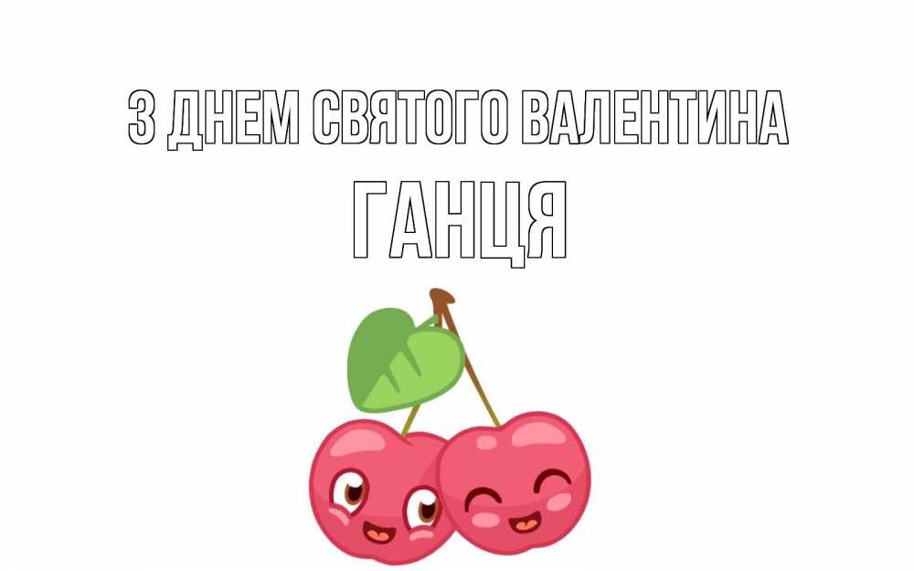 Открытка на каждый день з підписом, Ганця З Днем Святого Валентина две вишенки пара на 14 февраля Прикольна листівка з побажанням онлайн скачати безкоштовно 