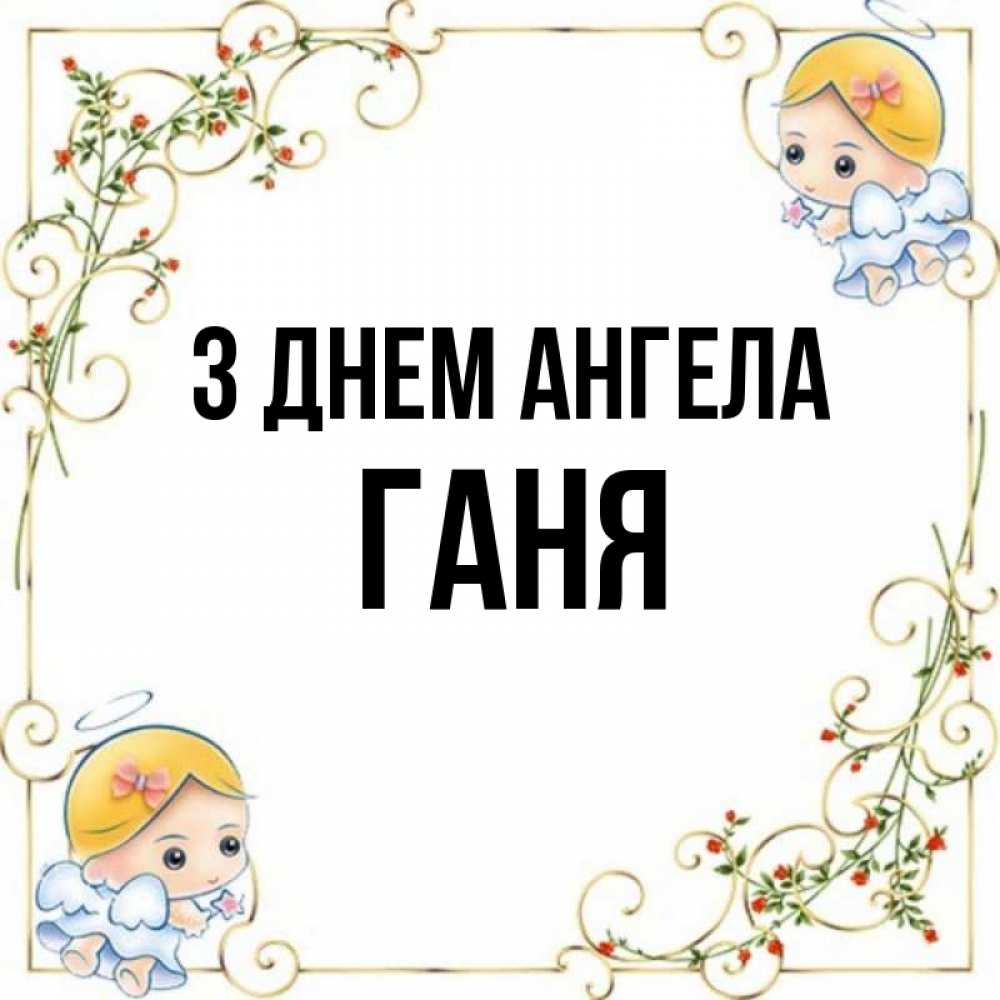 Открытка на каждый день з підписом, Ганя З Днем ангела девочки ангелы Прикольна листівка з побажанням онлайн скачати безкоштовно 