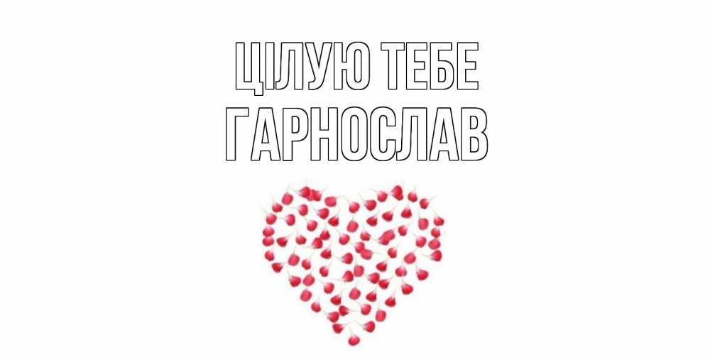 Открытка на каждый день з підписом, Гарнослав Цілую тебе сердце Прикольна листівка з побажанням онлайн скачати безкоштовно 