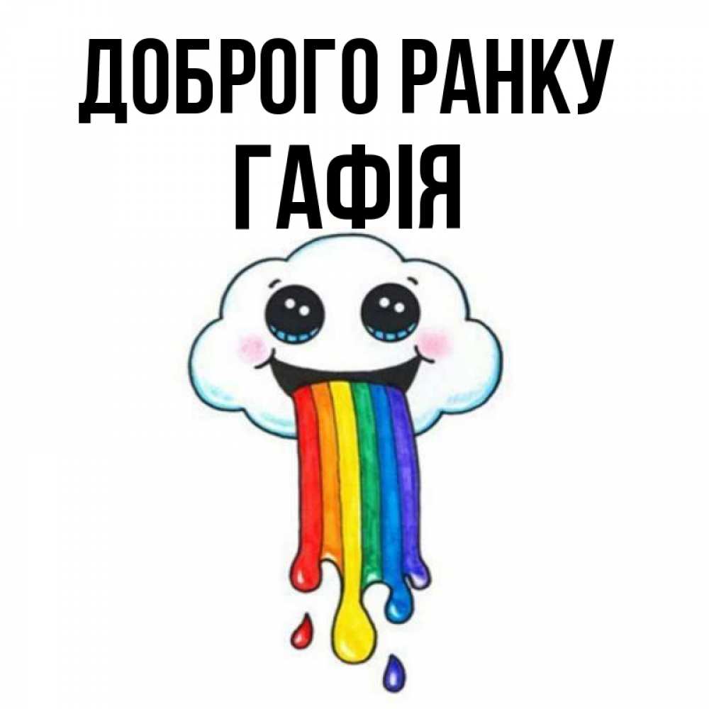 Открытка на каждый день з підписом, Гафія Доброго ранку утречко Прикольна листівка з побажанням онлайн скачати безкоштовно 